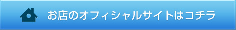 お店のオフィシャルサイトはこちら