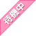 待機中