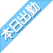 本日出勤