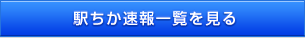 駅ちか速報一覧を見る