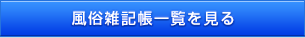 風俗雑記帳一覧を見る