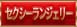 セクシーランジェリー・Tバック