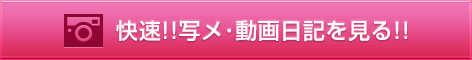 快速!!写メ日記を見る!!