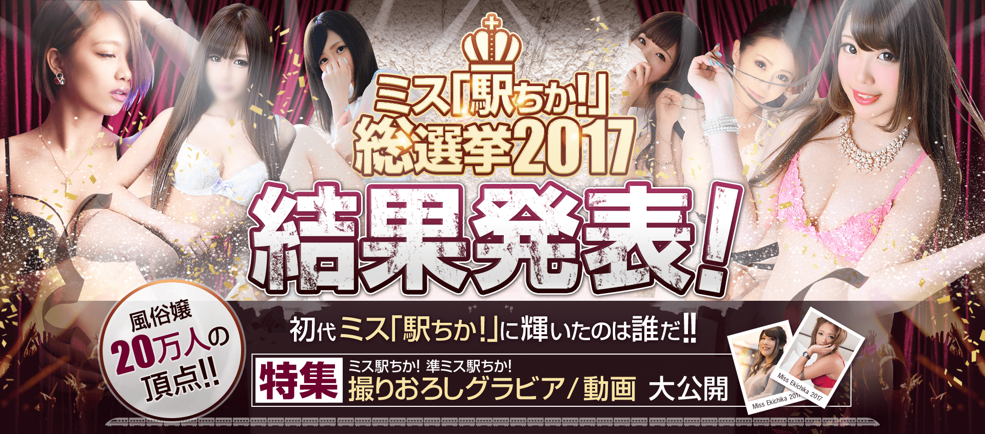 ミス「駅ちか!」総選挙2017