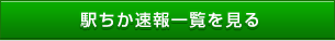 駅ちか速報一覧を見る