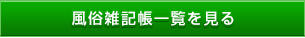 風俗雑記帳一覧を見る