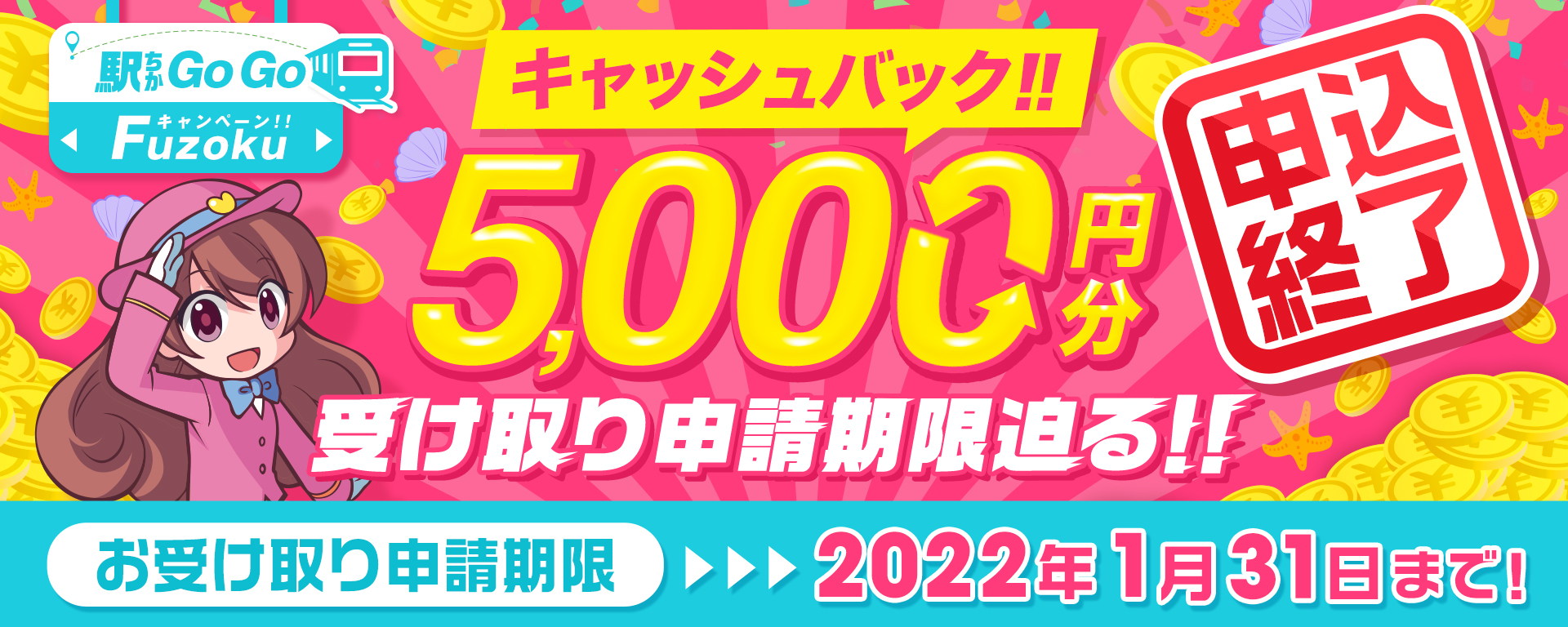 駅ちかGoGoキャンペーン