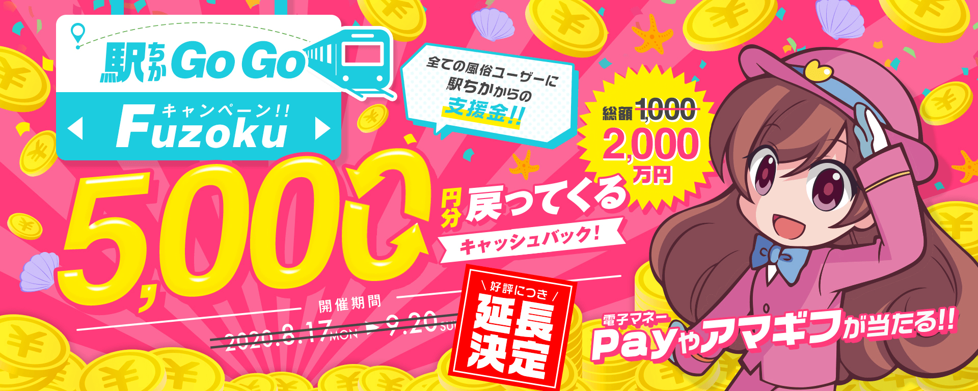 駅ちかGoGoキャンペーン