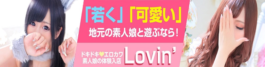 Lovin’(ラヴィン)～ドキドキ♡エロカワ素人娘の体験入店