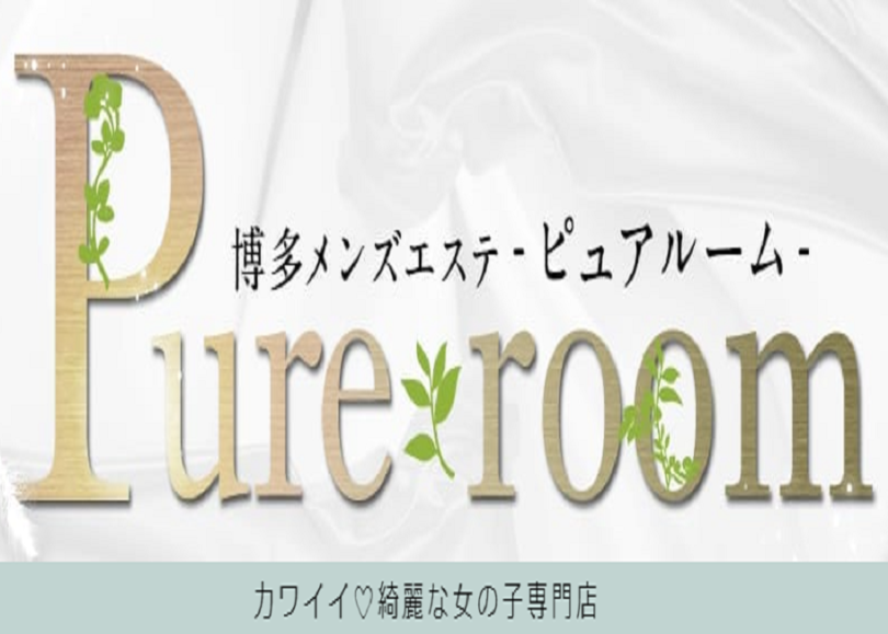 Pure room【ピュア ルーム】