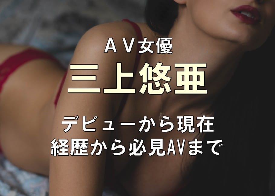 AV女優「三上悠亜」が引退発表！デビューから現在を詳しく解説
