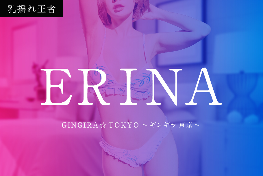GINGIRA☆TOKYO～ギンギラ東京～「ERINA」