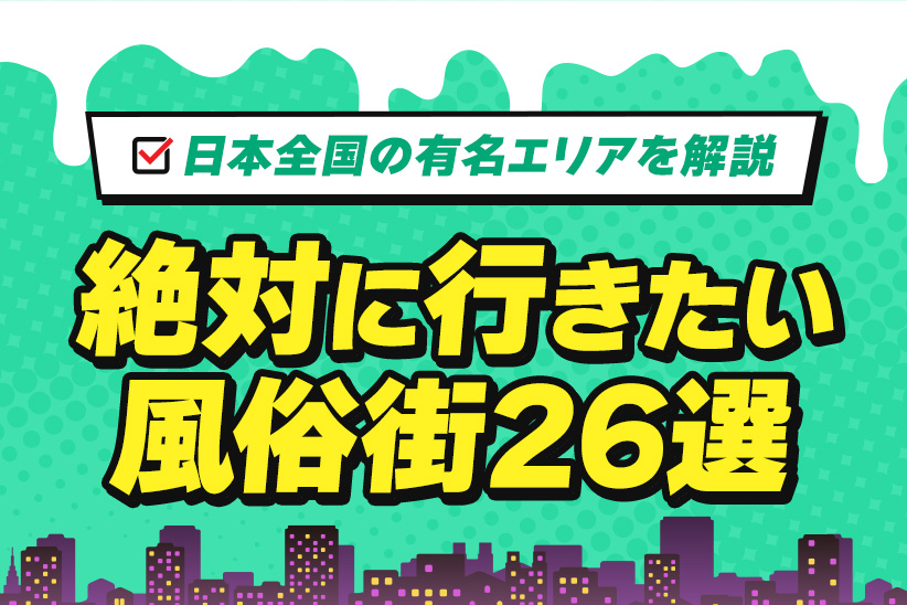 【完全網羅】絶対に行きたい風俗街26選！日本全国の有名エリアを解説